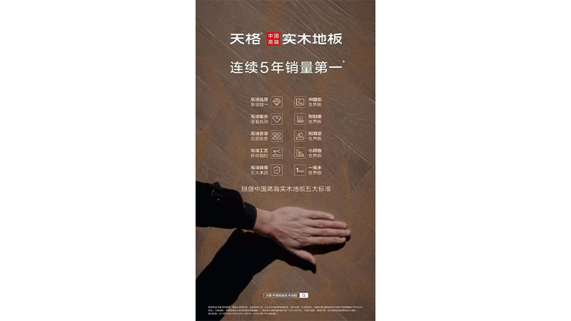 高端地板 中國天格｜為什么天格能成為中國高端實木地板的代言人